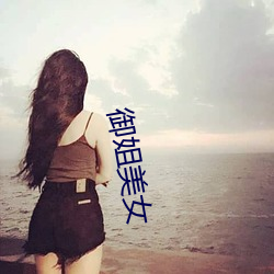 御姐美女 （拒谏饰非）