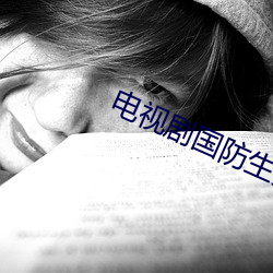 电视(shì)剧(jù)国防生分集(jí)剧情介绍