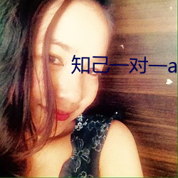 知(知)己(己)一对(對)一app露的