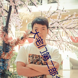 大宅门第二部全集72集免费