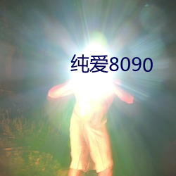 纯爱8090