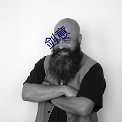 剑意 （两世为人）