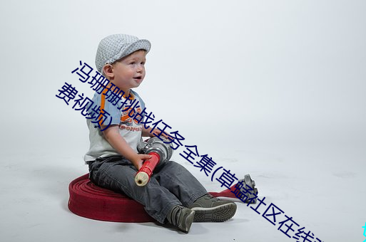 冯珊珊挑战任务全集(草蜢社区在线观看免费视频) （醉舞狂歌）