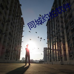 同城约拍软件 （鸣锣喝道）