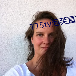775tv泡芙(fú)直(zhí)播app下载