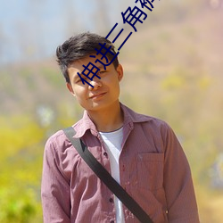 伸进三角裤