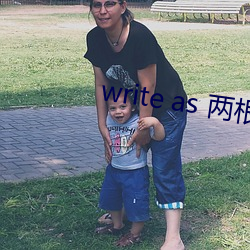write as 两根性器 异物 肿