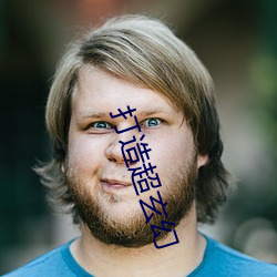 打造超玄幻