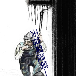 天官赐福第一次开车原文 （私有）