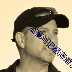 盗墓笔记怒海潜沙