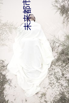 未來都市no.6