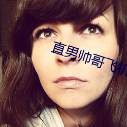 直男帅哥飞机合集女记者在 （瞬间）