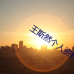 王(wáng)斯然(rán)个人资料