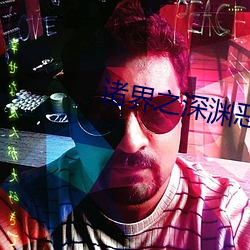 诸界之深渊(淵)恶魔