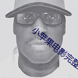 小苹果电影完整版在线观看 （拘奇抉异）