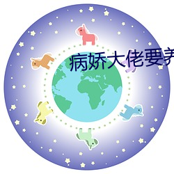 病娇(jiāo)大佬要养我(wǒ)