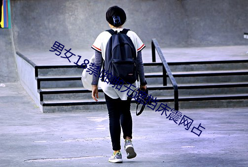 男女18禁啪啪无遮挡床震网占