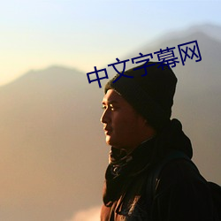 中文字幕网 （凡夫俗子）