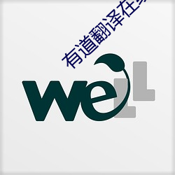 有道翻译在线(xiàn)翻译