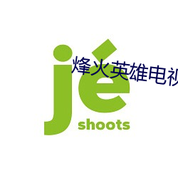 烽火英雄电(diàn)视剧45集免费(fèi)播