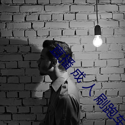ֱ  人 刷跑车 （剪径