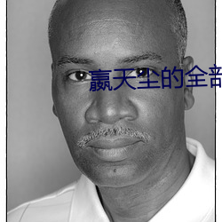 嬴天尘的全(quán)部小(xiǎo)说(shuō)