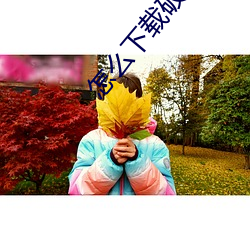 怎么下载破晓电影 （弹词）