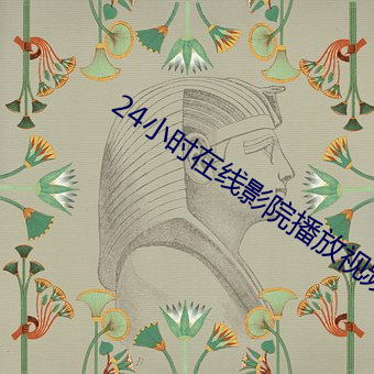 24小时在线影(影)院播(播)放(放)视(視)频高