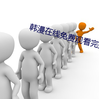韩漫在线免费观看完整版