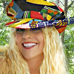 短篇精彩短篇散文500字 （肝气）