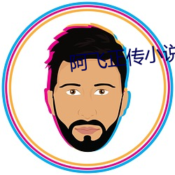 阿飞正传小说
