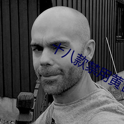 十八款禁用黄台入口免费