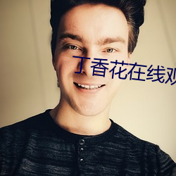 丁(dīng)香花在(zài)线观看免费(fèi)观看