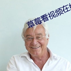 草莓看视频在线(線)观看(看)免费
