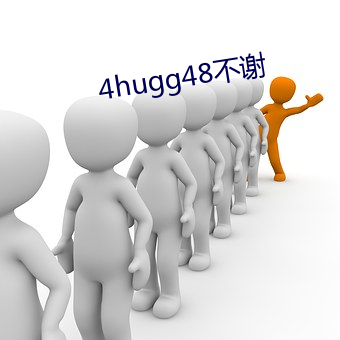 4hugg48不谢