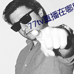 77tv直播在哪里下载