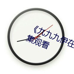 《九九九伊在人线综合永久》免费全集观看 （一笔勾断）