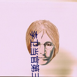 李卫当官第三部皇帝是哪一位 （归天）