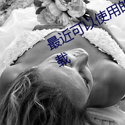 最近可以使用的免費黃台視頻app下載