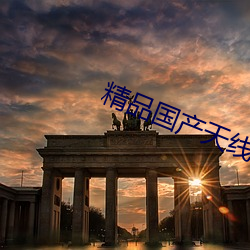 精(精)品国产(産)天(天)线2023