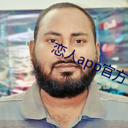 戀人app官方下載