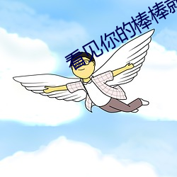看见你的棒棒就想吃是什么 （鼓动）
