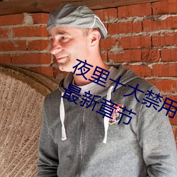 夜里十大(dà)禁用软件app 免费(fèi)下载ios 最新章节