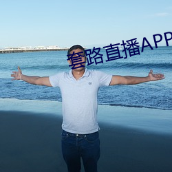 套路直播APP下載