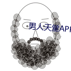 男人天堂APP下载 （褎如充耳）