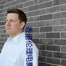 香港伦理电(電)影(影)