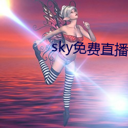 sky免費直播軟件