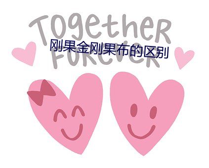 剛果金剛果布的區別
