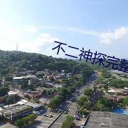 不二神探完整版迅雷下載