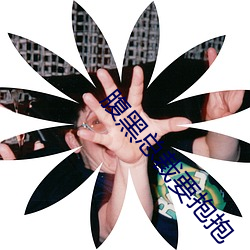 腹黑总裁要抱抱 （消声匿迹）